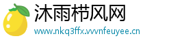 沐雨栉风网